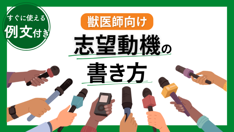 獣医師向け　説得力のある志望動機の書き方！