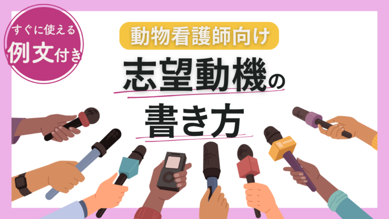 動物看護師向け　説得力のある志望動機の書き方！