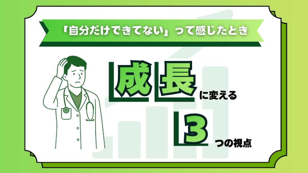 「自分だけできてない」って感じたときに読む記事:専門職の焦りを成長に変える3つの視点