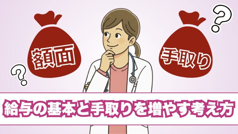 「額面」と「手取り」の違いを徹底解説！若手獣医師・動物看護師が知っておくべき給与の基本と手取りを増やす考え方