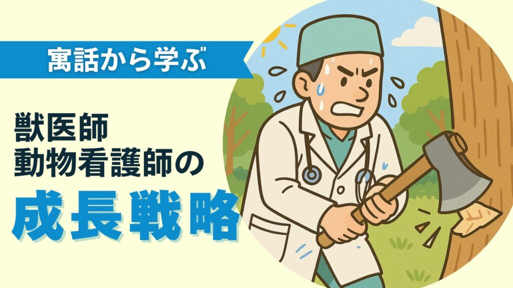 「頑張る木こり」から学ぶ、獣医師と動物看護師の成長戦略