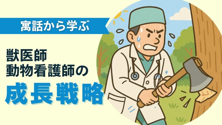 「頑張る木こり」から学ぶ、獣医師と動物看護師の成長戦略