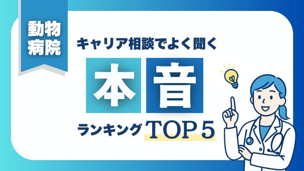 【動物病院】キャリア相談でよく聞く「本音」ランキングTOP5