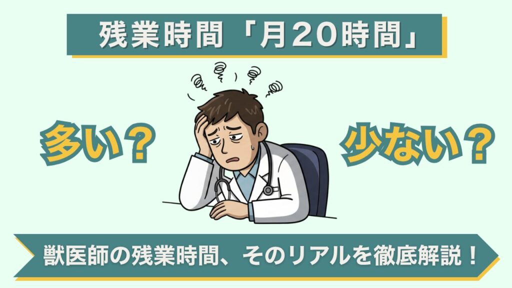 残業時間「月20時間」は多い？少ない？