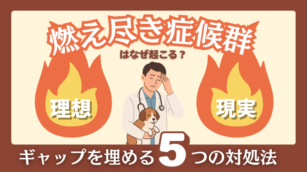 獣医師の「燃え尽き症候群」はなぜ起こる？理想と現実のギャップを埋める5つの対処法