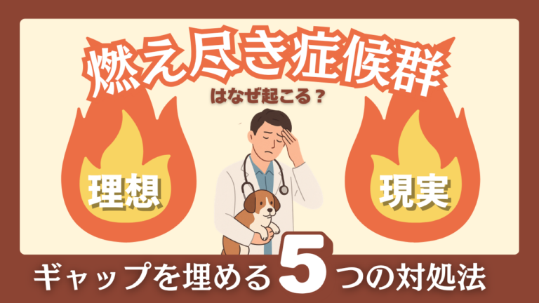 獣医師の「燃え尽き症候群」はなぜ起こる？理想と現実のギャップを埋める5つの対処法