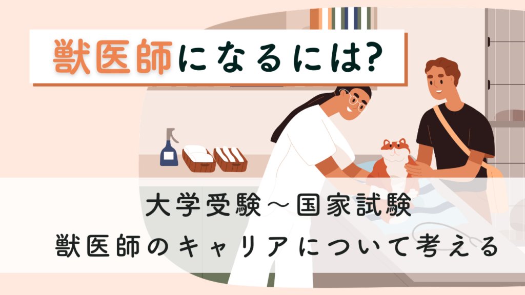 獣医師になるには？大学選びから国家試験までのリアル