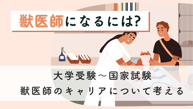 獣医師になるには？大学選びから国家試験までのリアル