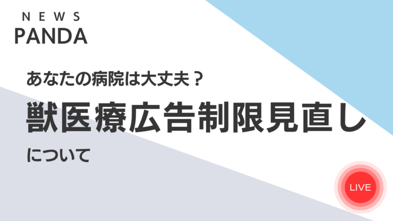 あなたの病院は大丈夫？ー獣医療広告ガイドライン改正についてー