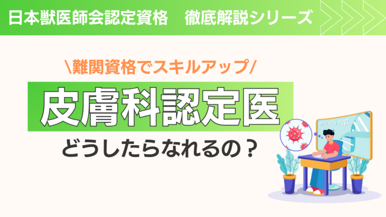 どうしたら獣医皮膚科認定医になれるの？