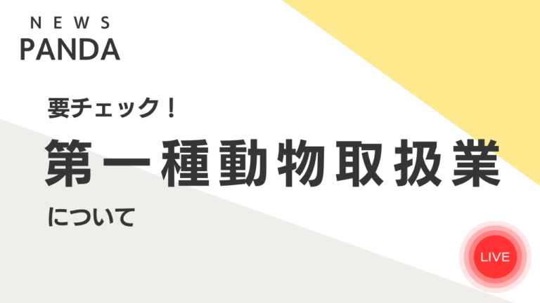 要確認！第一種動物取扱業の登録について