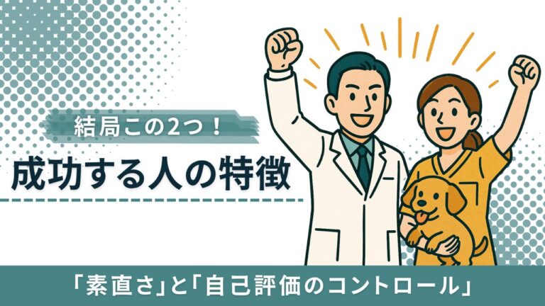 成長に必要な「素直さ」と「自己評価のコントロール」