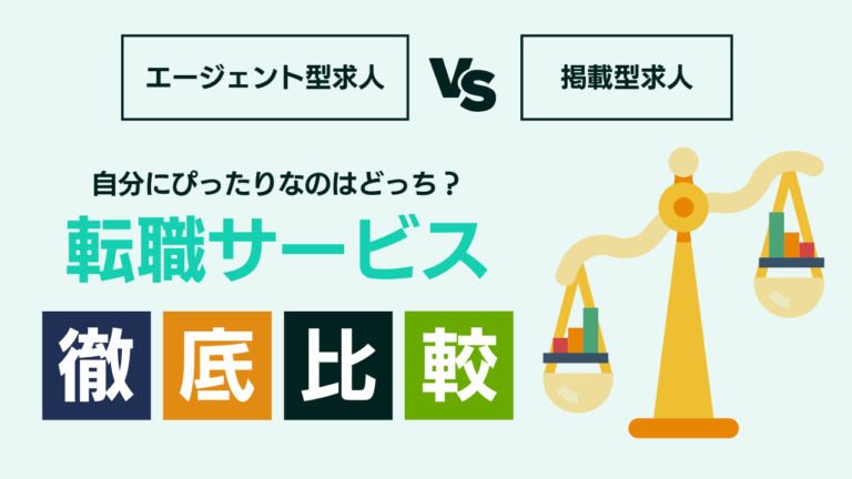 獣医師が転職を考えるときに知っておきたい！エージェント型と掲載型求人サービスの違いとは？