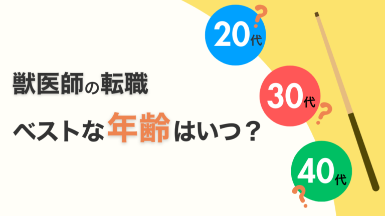 獣医師の転職　ベストな年齢はいつ？