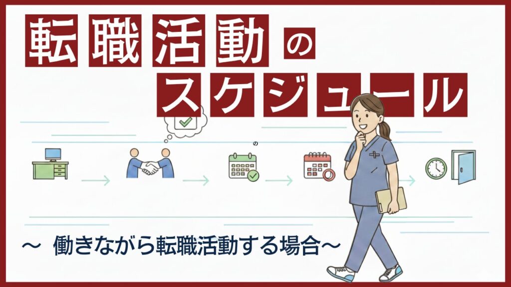 【スムーズに動こう!】働きながら転職活動する場合の退職スケジュール