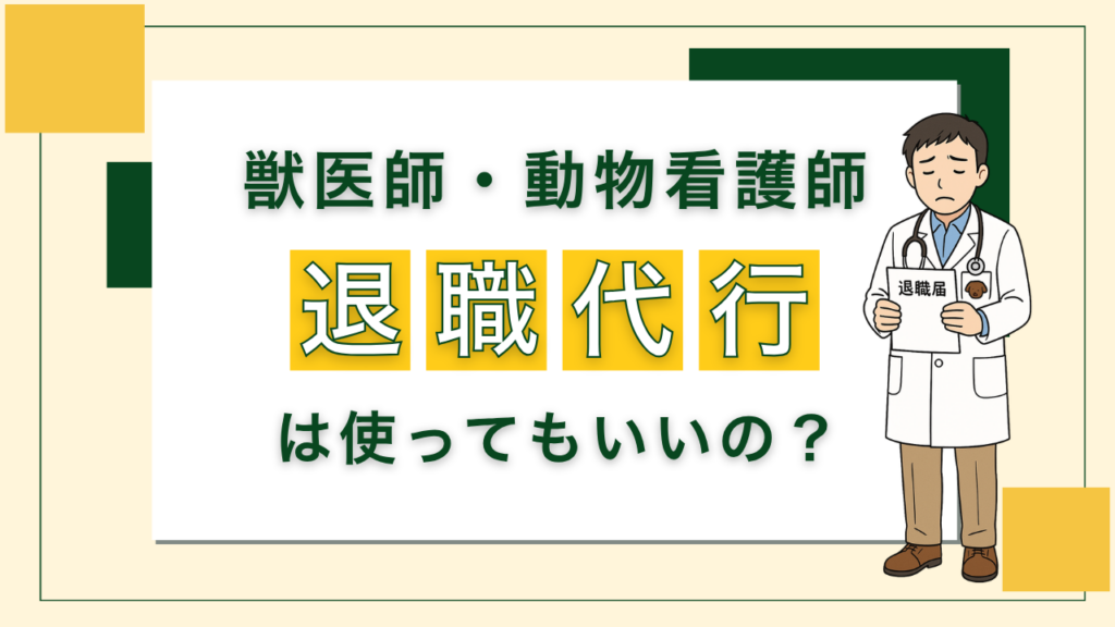獣医師・動物看護師 退職代行って使っても良いの?