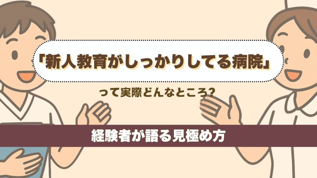 「新人教育がしっかりしてる病院」って実際どんなところ？経験者が語る見極め方