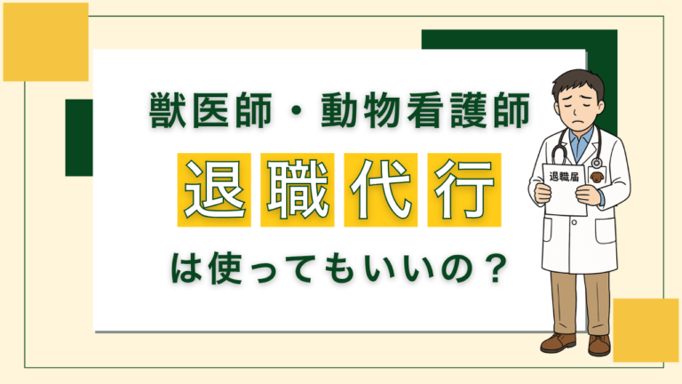 獣医師・動物看護師　退職代行って使っても良いの？