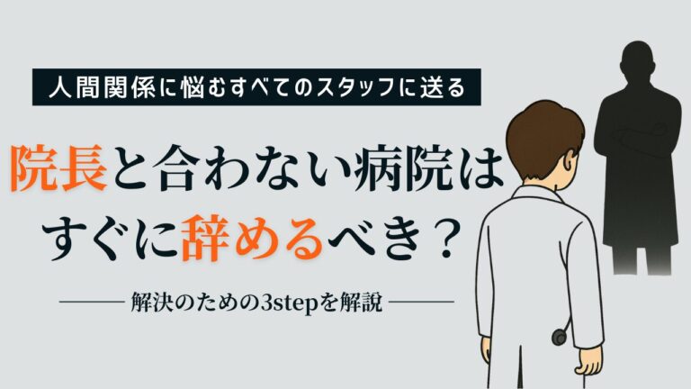 獣医師が「院長と合わない」と感じたら|転職前に試したい3STEPと判断基準