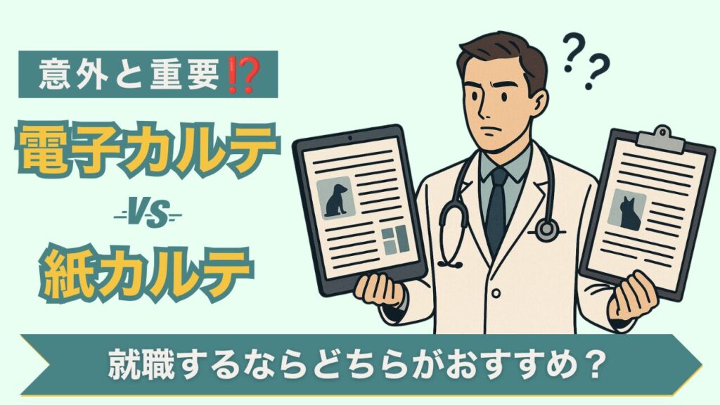 意外と重要!動物病院の電子カルテ vs 紙カルテ 就職するならどっち?
