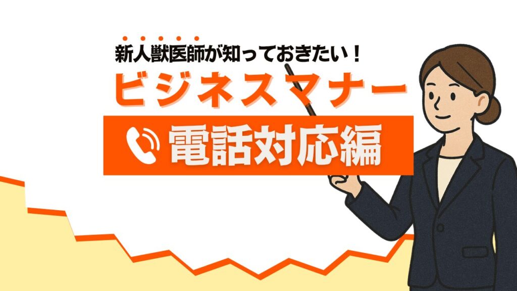 獣医師として身につけたいビジネスマナー|電話対応編