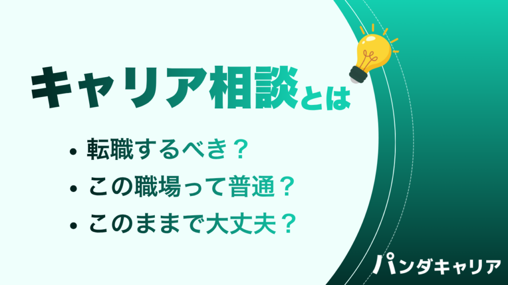 パンダキャリアのオンライン面談とは？相談内容・流れ・メリットをまるごと解説