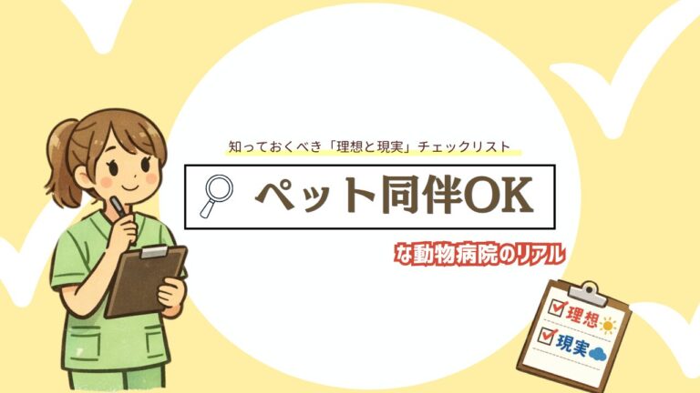 ペット同伴出勤OKな動物病院のリアル｜動物看護師が知っておくべき「理想と現実」のチェックリスト