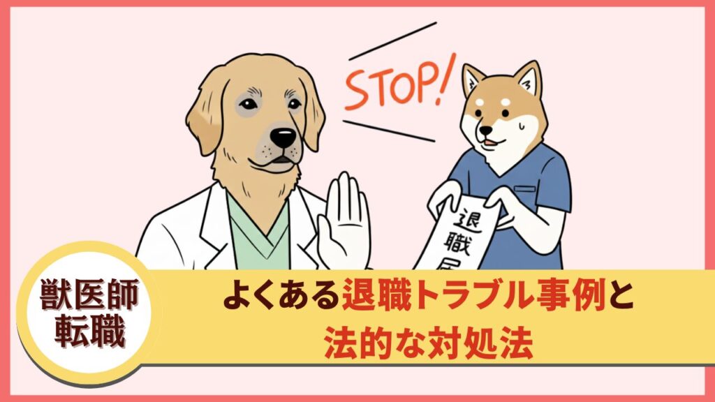 獣医師の転職妨害にどう立ち向かう?よくあるトラブル事例と法的な対処法、円満退職への処方箋