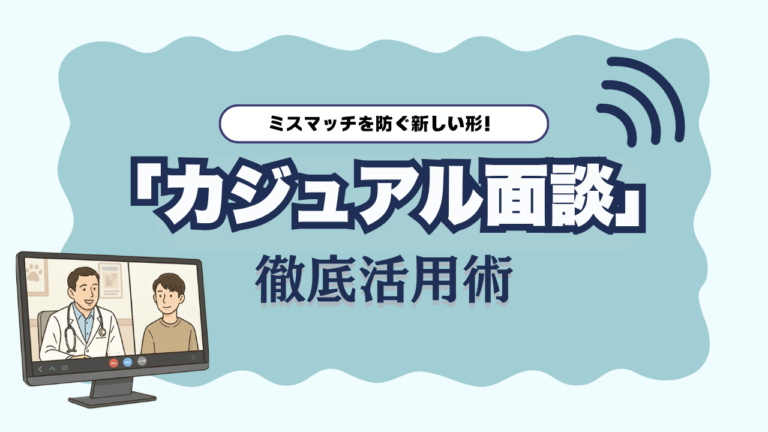 ミスマッチを防ぐ新しい形！獣医師・動物看護師のための「カジュアル面談」徹底活用術