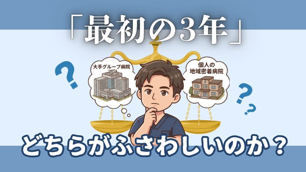大手グループ動物病院 vs 個人の地域密着動物病院。新卒の自分にはどちらが「最初の3年」にふさわしいか?