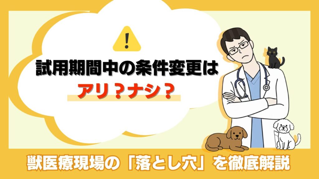 獣医師・動物看護師が「入社前」に知っておくべき試用期間の注意点|本採用拒否や条件変更の落とし穴