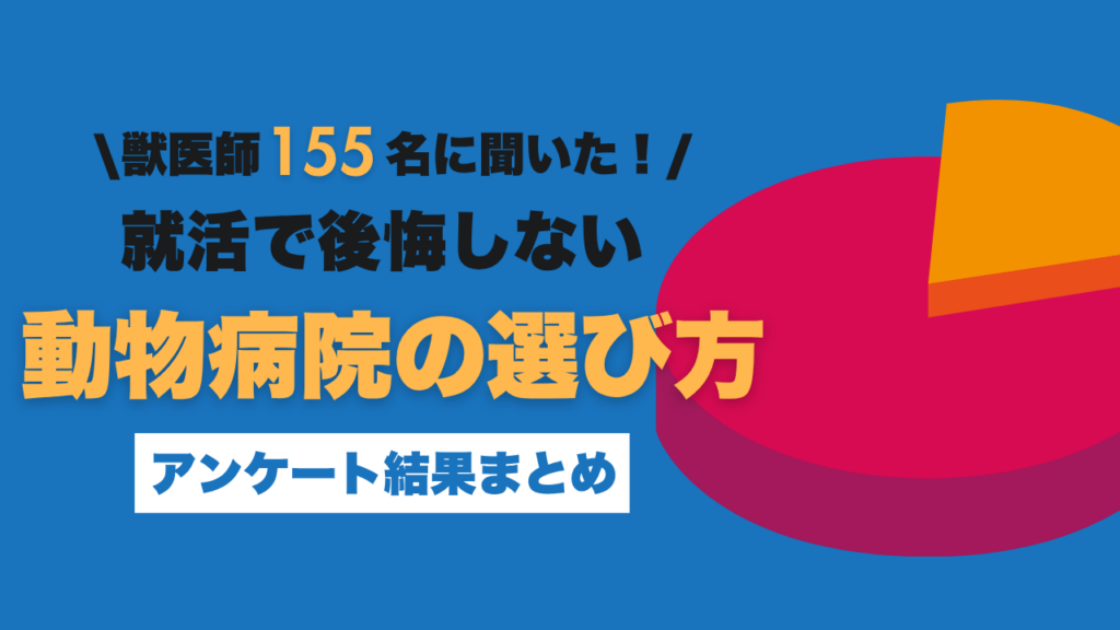 【27卒獣医学生必見】先輩155名が本音で語る「就活で後悔しない動物病院の選び方」