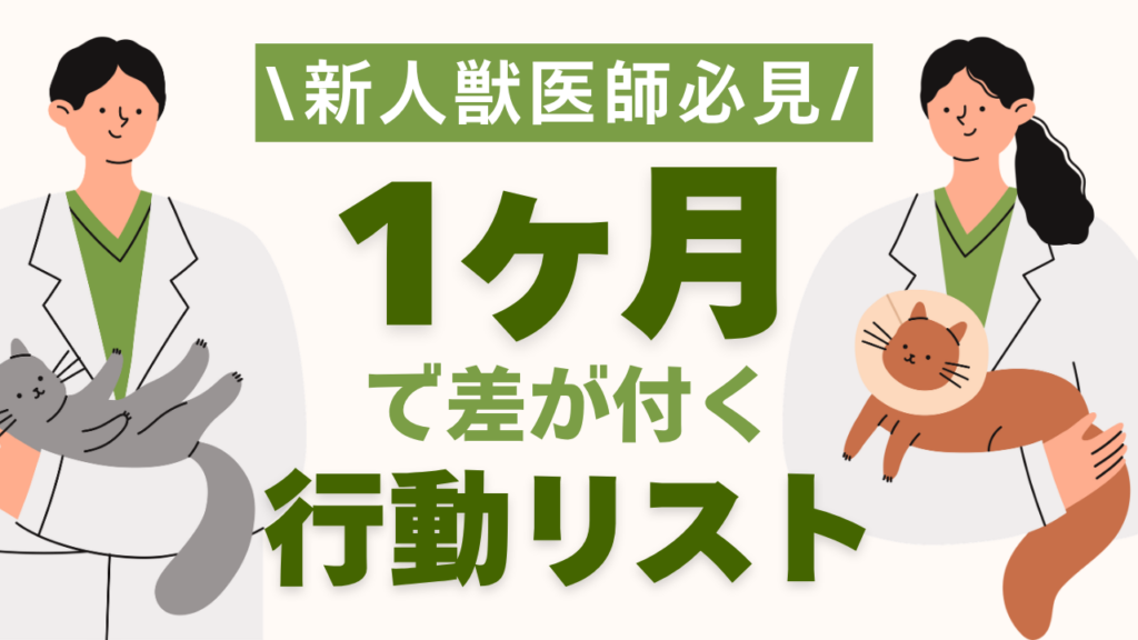 新人獣医師必見 1ヶ月で差が付く行動リスト