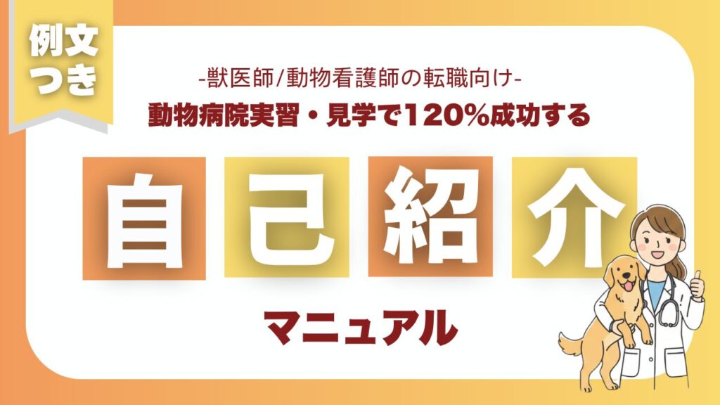 【例文付き】動物病院実習・見学で転職成功する挨拶＆自己紹介マニュアル│既卒獣医師・動物看護師