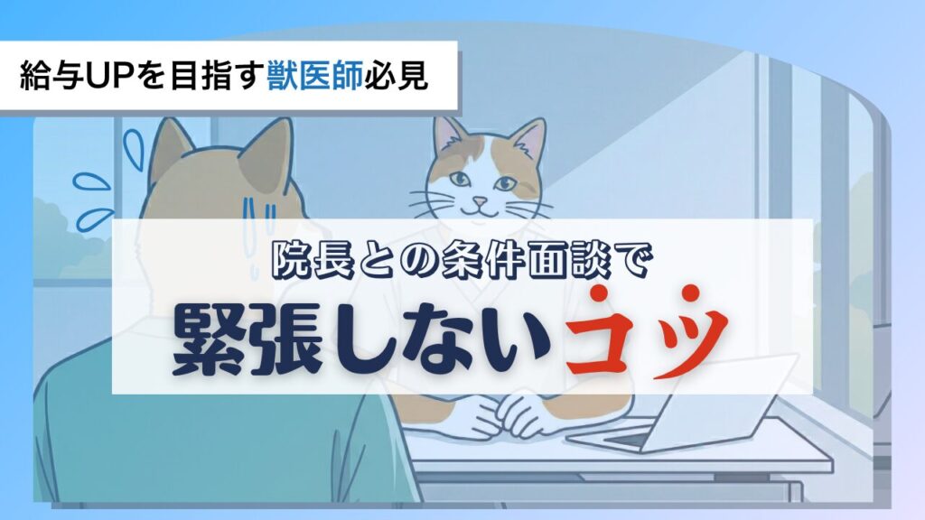 【給与UPを目指す獣医師必見】院長との条件面談で緊張しないコツ